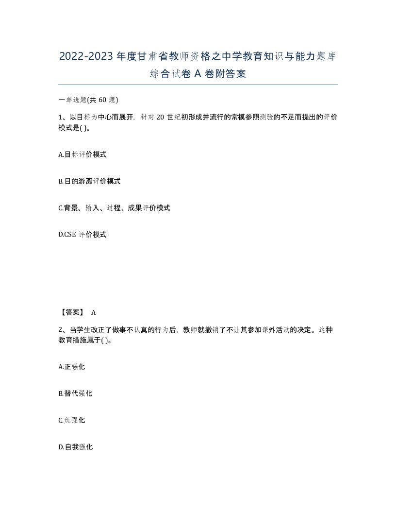 2022-2023年度甘肃省教师资格之中学教育知识与能力题库综合试卷A卷附答案