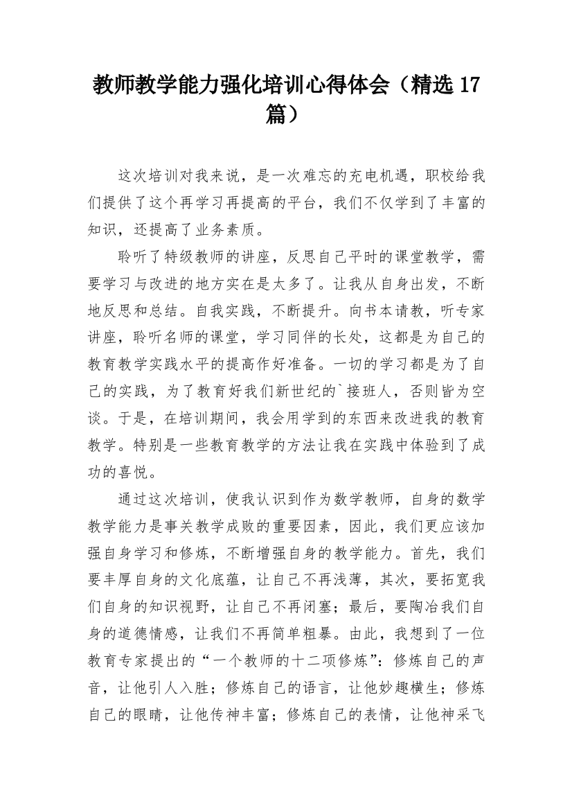 教师教学能力强化培训心得体会（精选17篇）