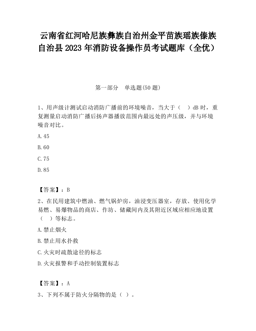 云南省红河哈尼族彝族自治州金平苗族瑶族傣族自治县2023年消防设备操作员考试题库（全优）