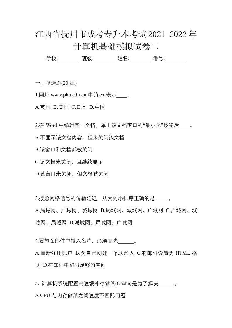 江西省抚州市成考专升本考试2021-2022年计算机基础模拟试卷二