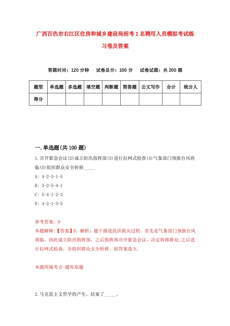 广西百色市右江区住房和城乡建设局招考2名聘用人员模拟考试练习卷及答案第1期