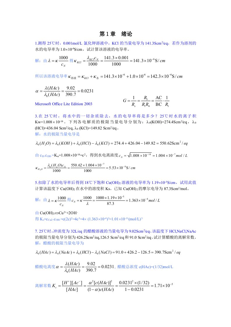 电化学原理习题集资料