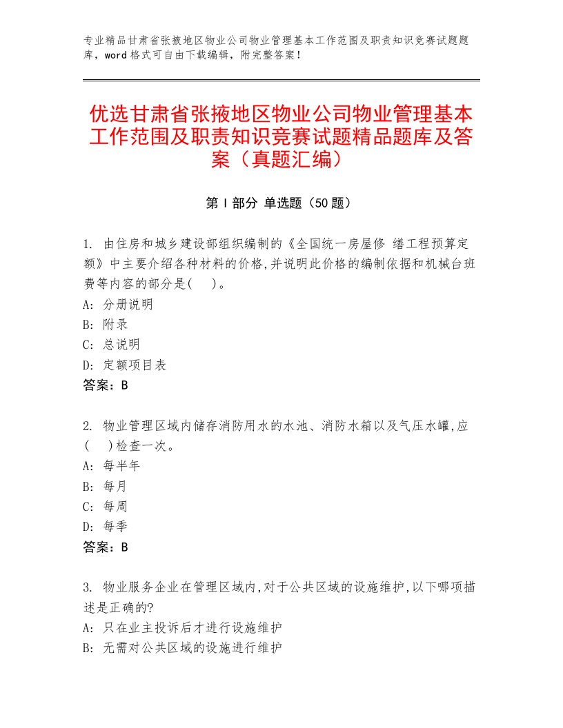 优选甘肃省张掖地区物业公司物业管理基本工作范围及职责知识竞赛试题精品题库及答案（真题汇编）