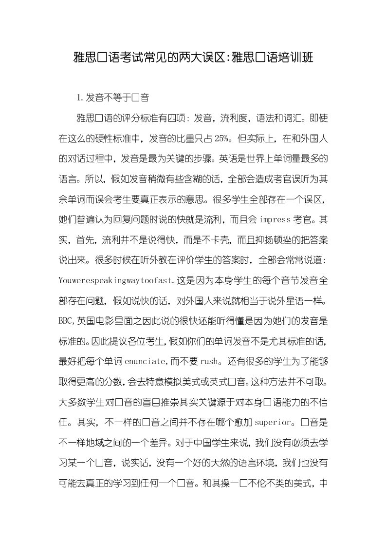 雅思口语考试常见的两大误区-雅思口语培训班