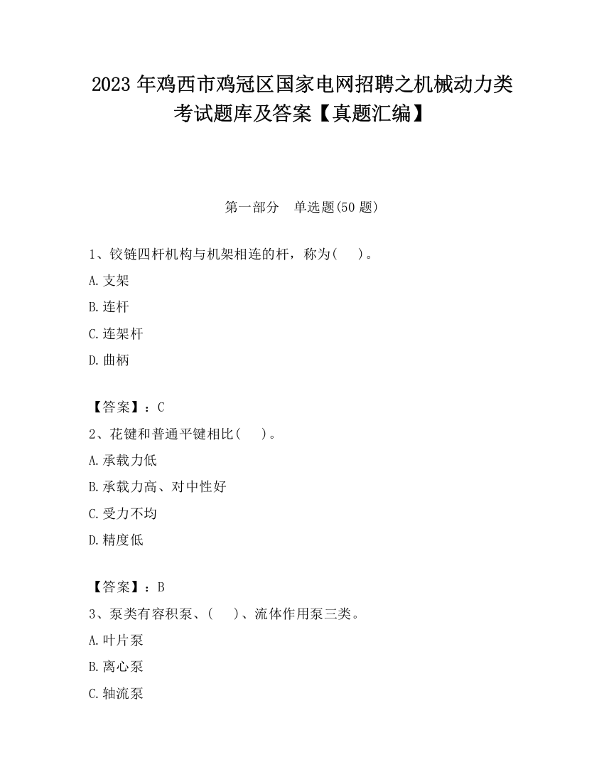 2023年鸡西市鸡冠区国家电网招聘之机械动力类考试题库及答案【真题汇编】