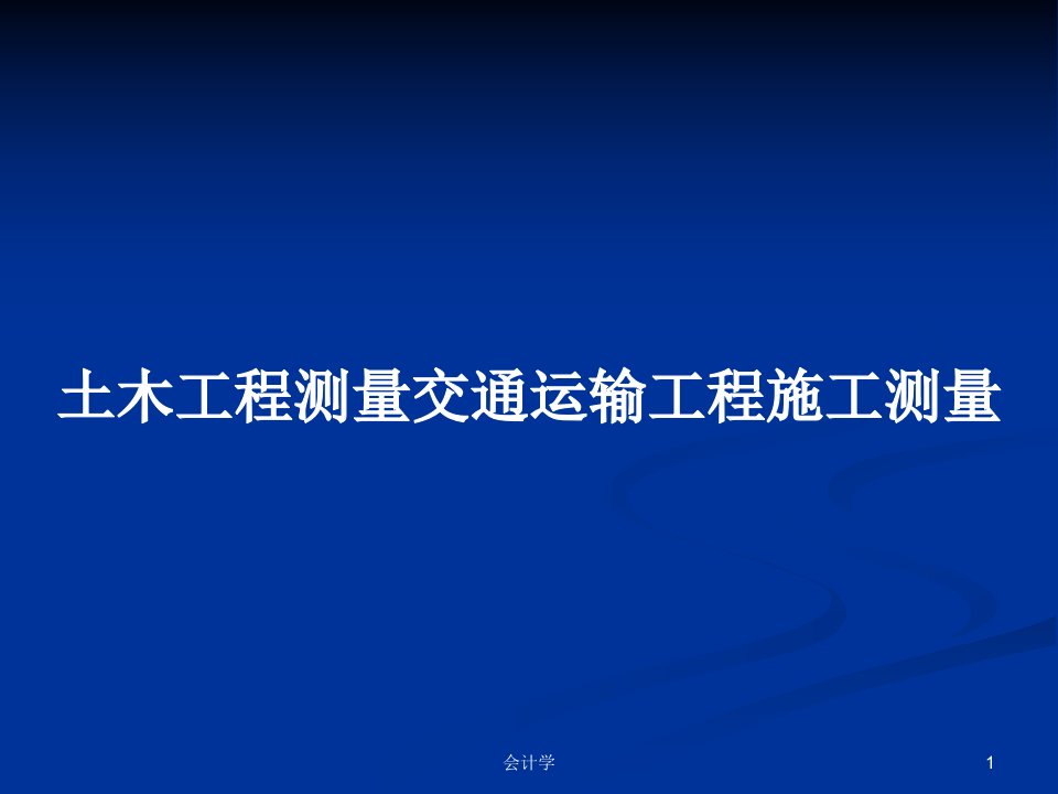 土木工程测量交通运输工程施工测量PPT学习教案