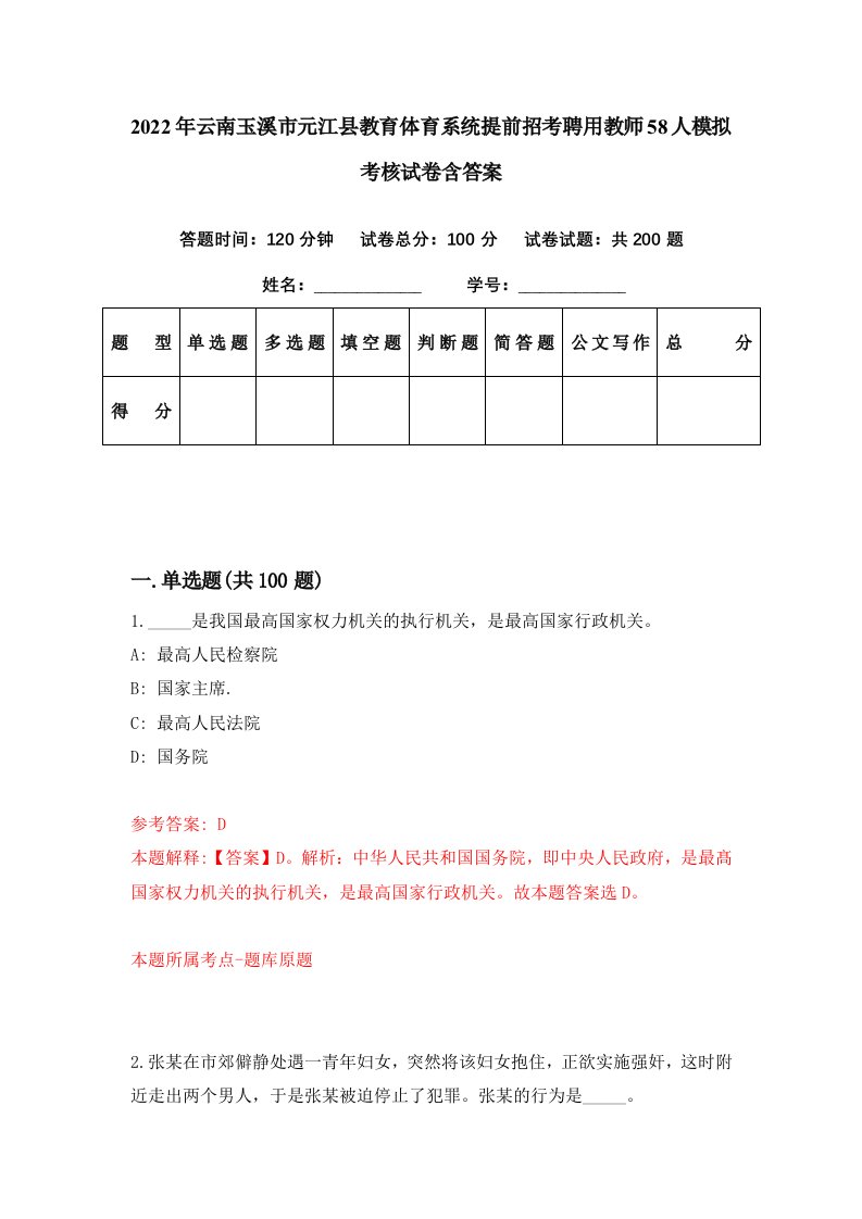 2022年云南玉溪市元江县教育体育系统提前招考聘用教师58人模拟考核试卷含答案9