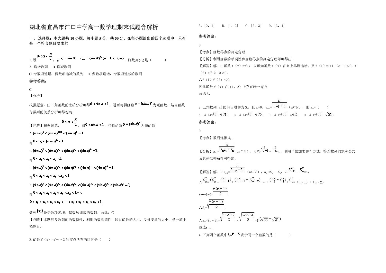 湖北省宜昌市江口中学高一数学理期末试题含解析