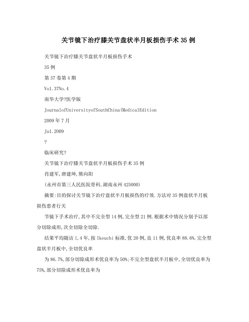 关节镜下治疗膝关节盘状半月板损伤手术35例