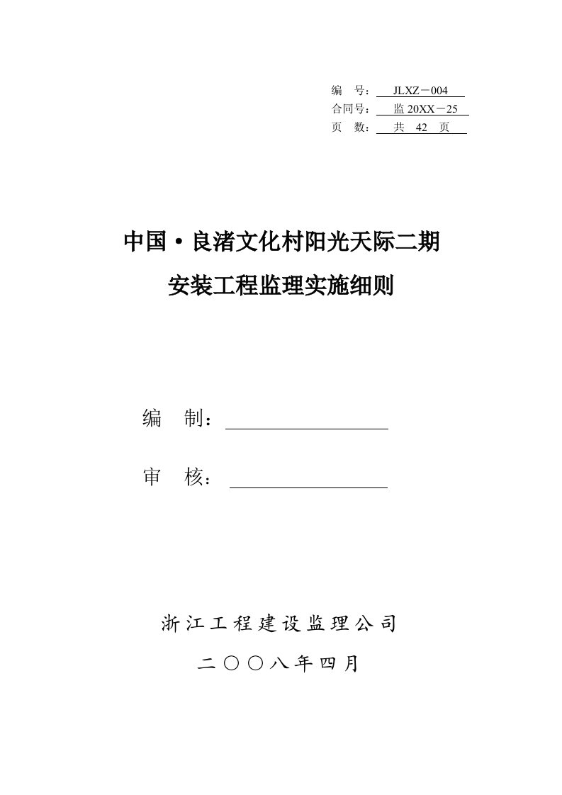 工程监理-阳光天际二期安装工程监理细则