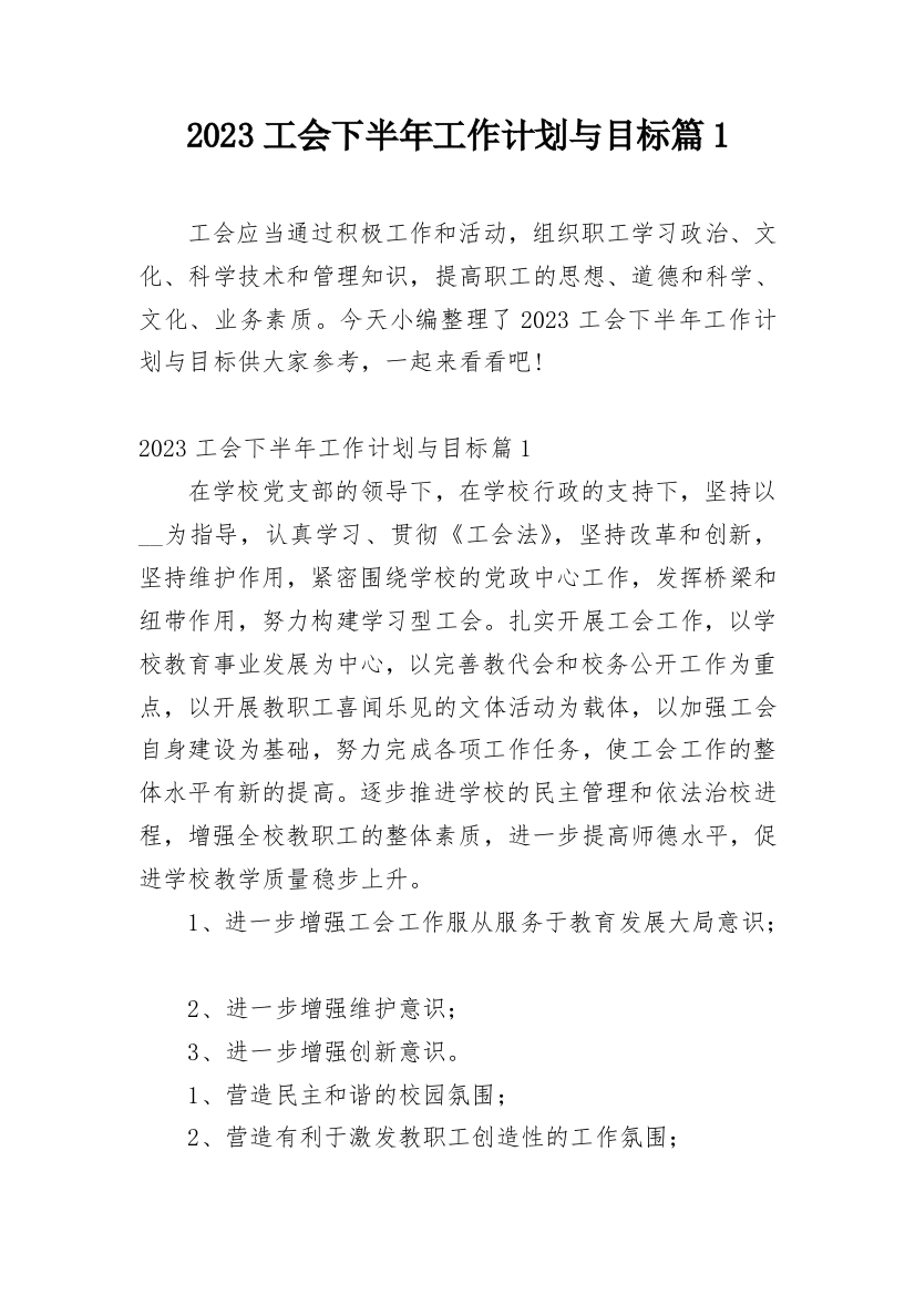 2023工会下半年工作计划与目标篇1