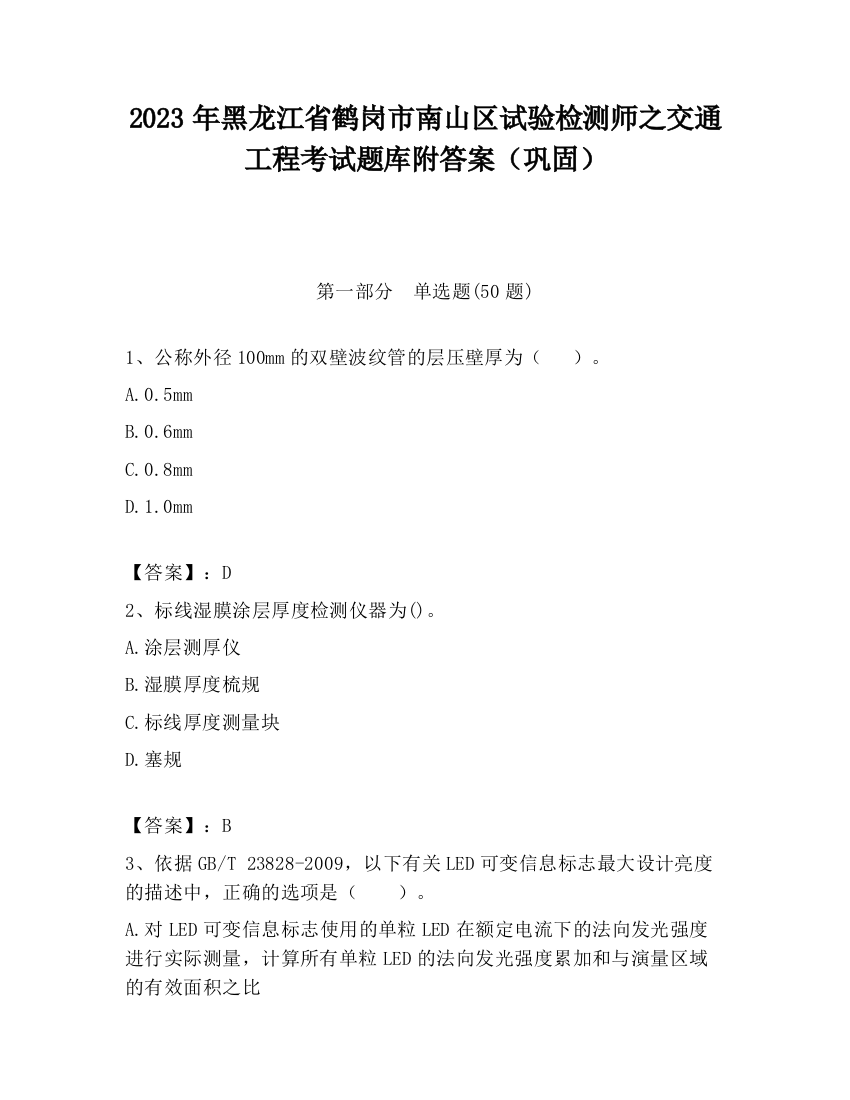 2023年黑龙江省鹤岗市南山区试验检测师之交通工程考试题库附答案（巩固）