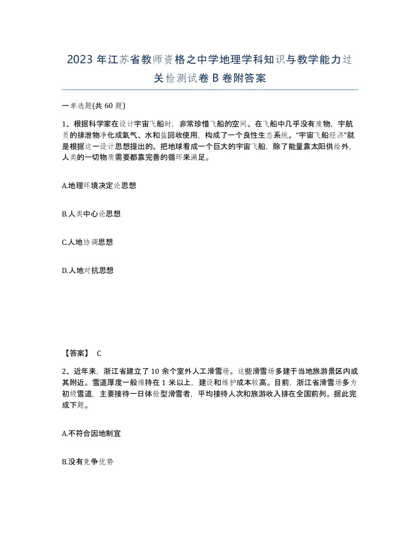 2023年江苏省教师资格之中学地理学科知识与教学能力过关检测试卷B卷附答案