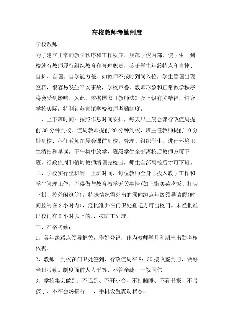 高校教师考勤制度