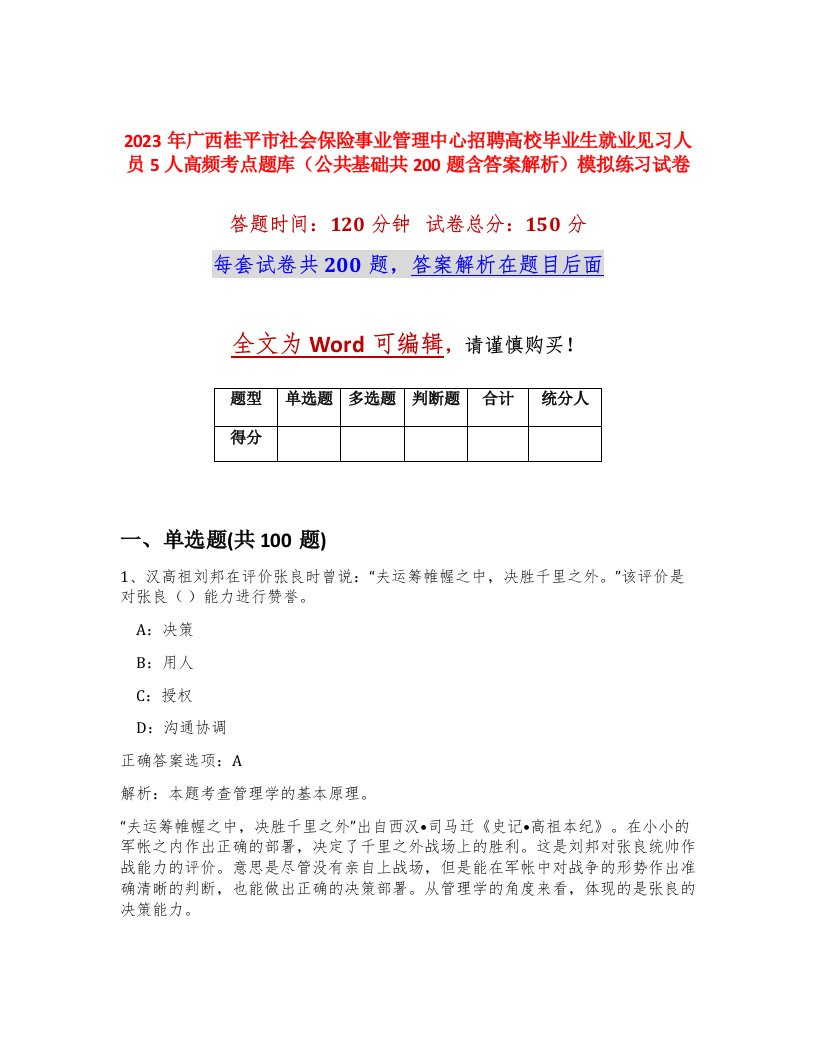 2023年广西桂平市社会保险事业管理中心招聘高校毕业生就业见习人员5人高频考点题库公共基础共200题含答案解析模拟练习试卷