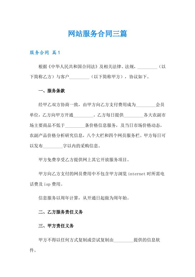 网站服务合同三篇