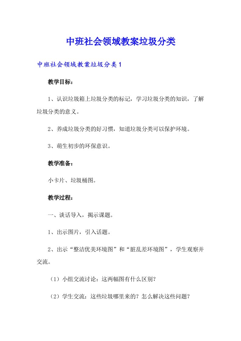 中班社会领域教案垃圾分类