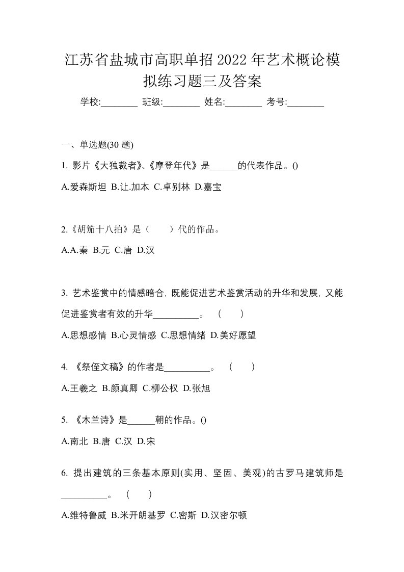 江苏省盐城市高职单招2022年艺术概论模拟练习题三及答案