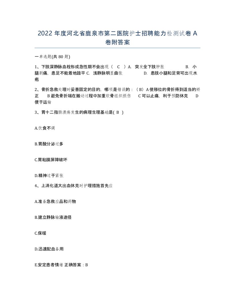 2022年度河北省鹿泉市第二医院护士招聘能力检测试卷A卷附答案