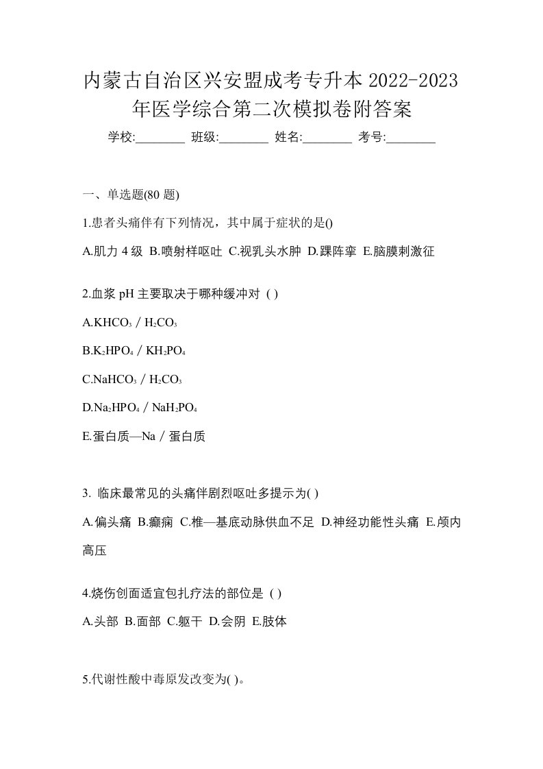 内蒙古自治区兴安盟成考专升本2022-2023年医学综合第二次模拟卷附答案