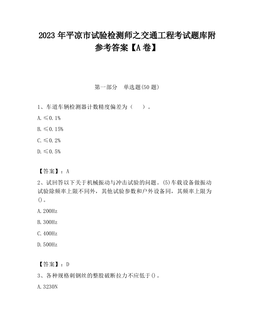 2023年平凉市试验检测师之交通工程考试题库附参考答案【A卷】