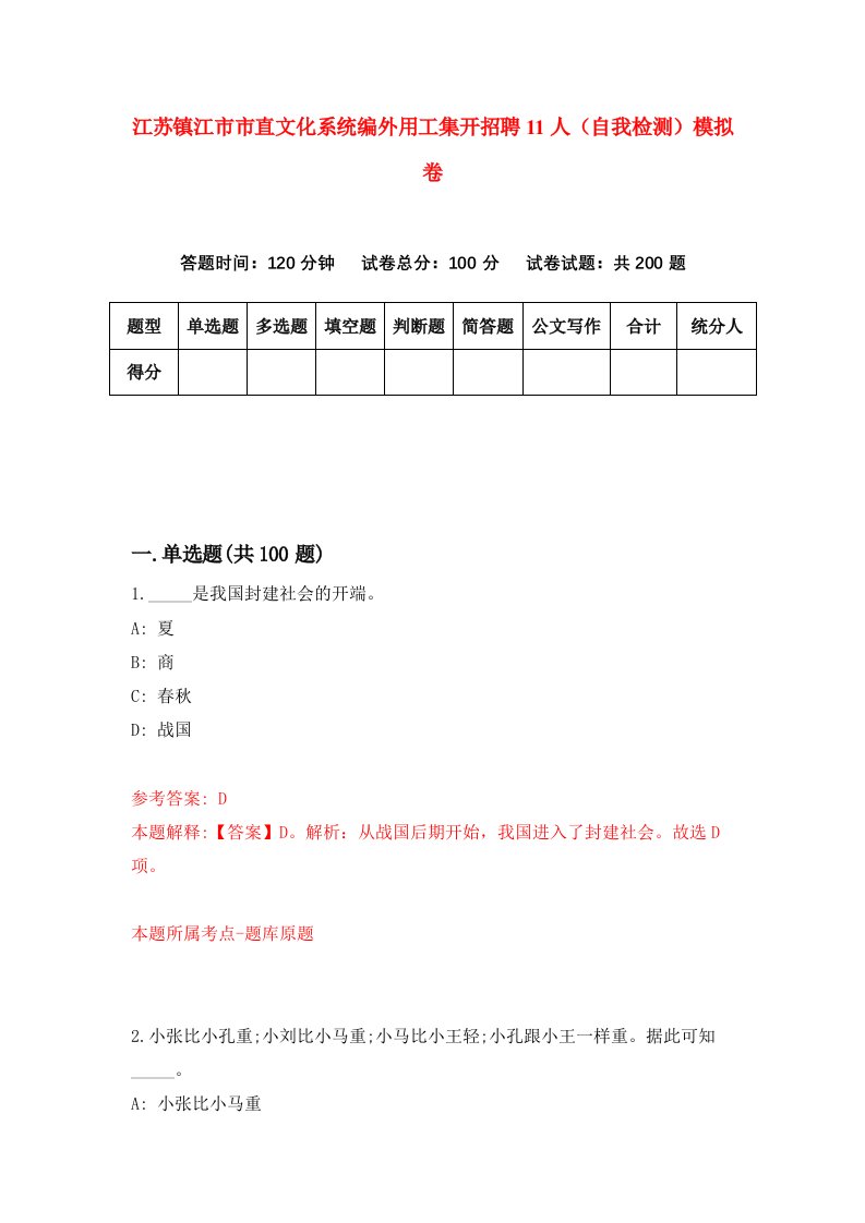 江苏镇江市市直文化系统编外用工集开招聘11人自我检测模拟卷第3套