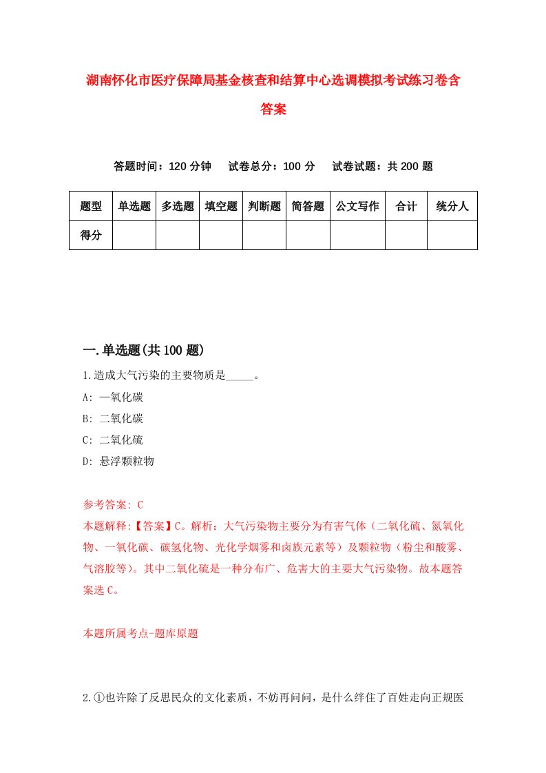 湖南怀化市医疗保障局基金核查和结算中心选调模拟考试练习卷含答案7