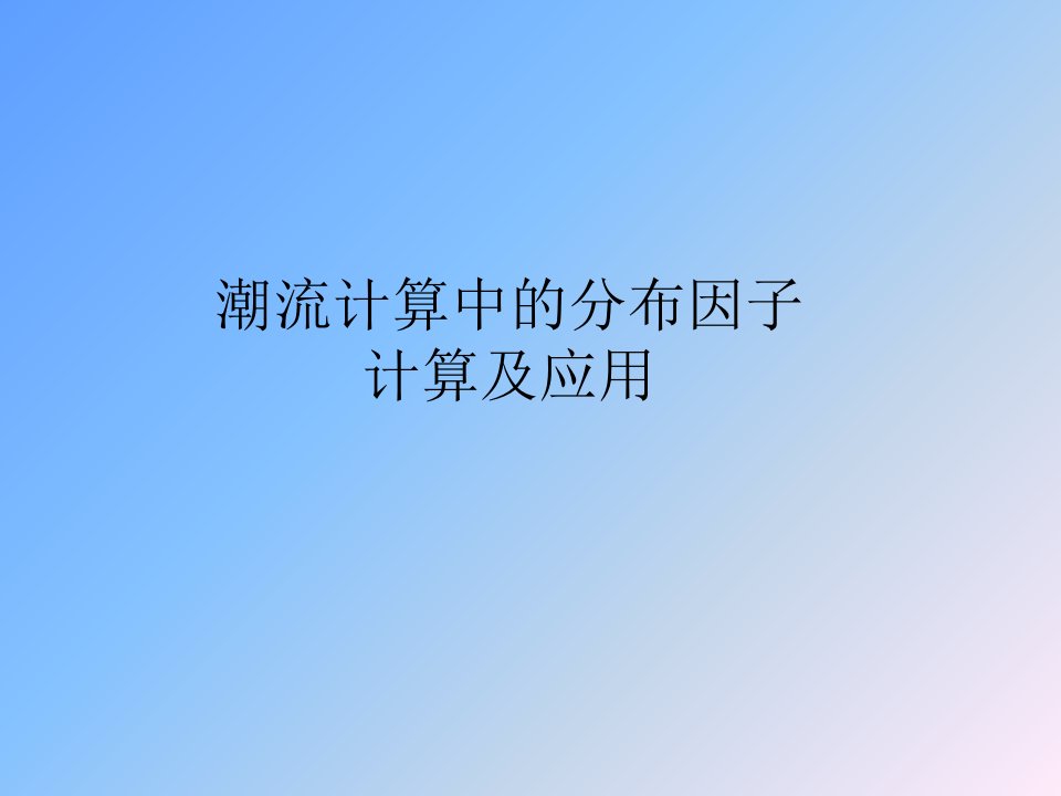 潮流计算中的分布因子计算及应用PPT课件