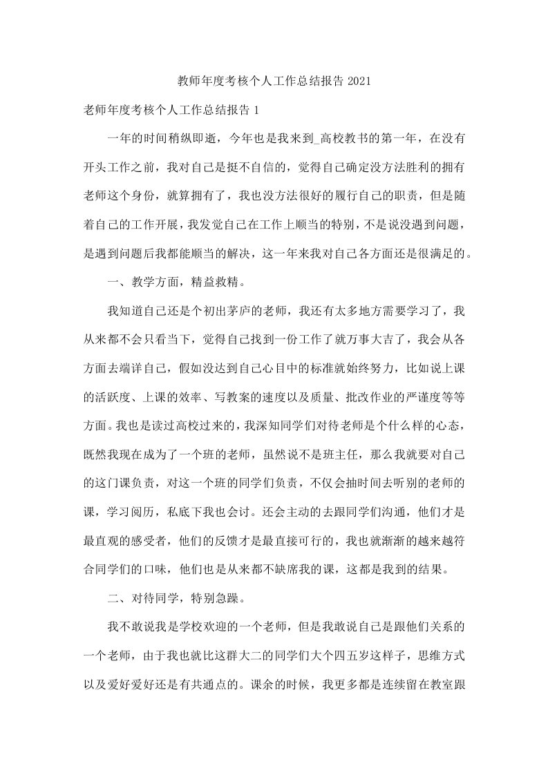 教师年度考核个人工作总结报告2021