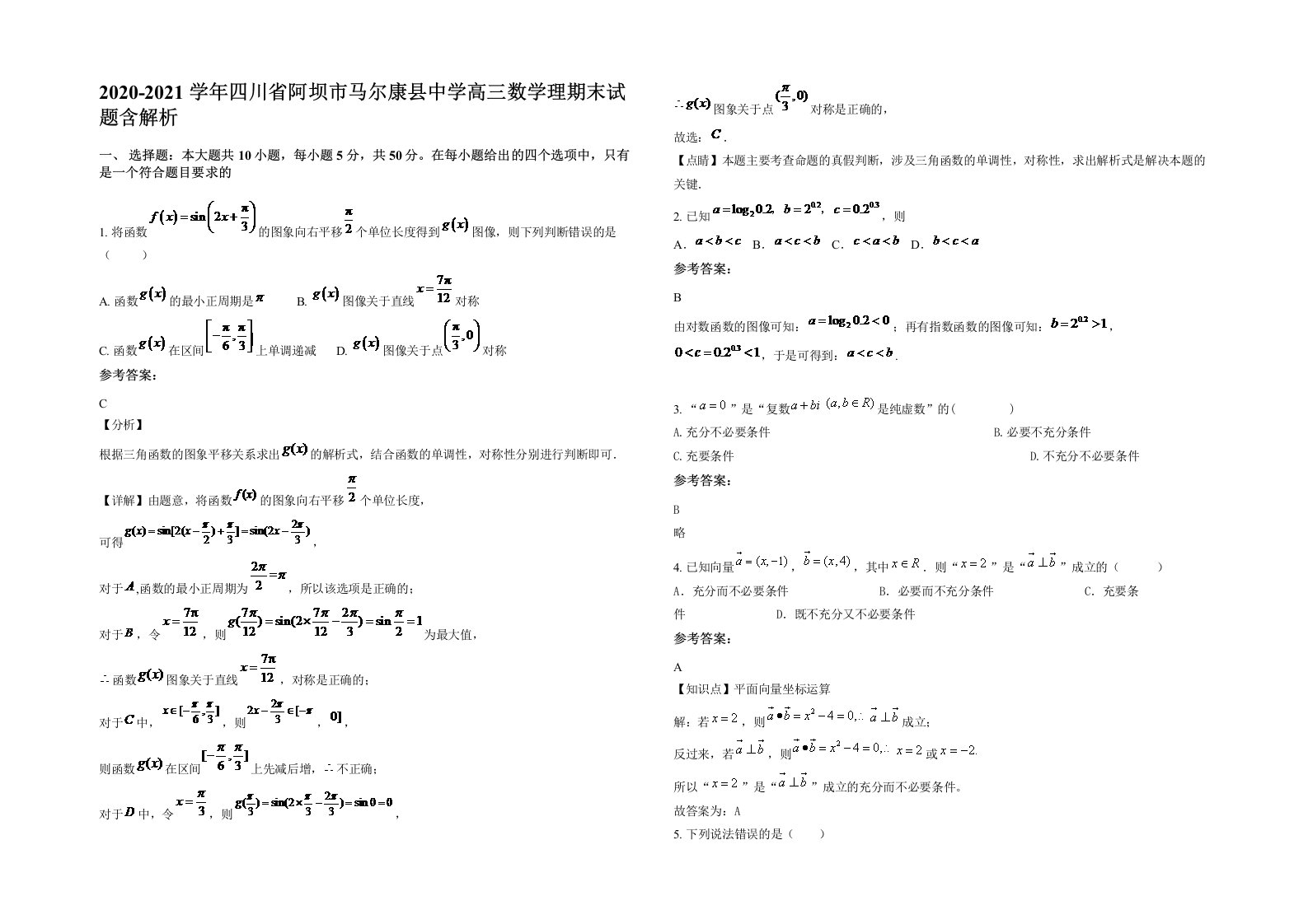 2020-2021学年四川省阿坝市马尔康县中学高三数学理期末试题含解析