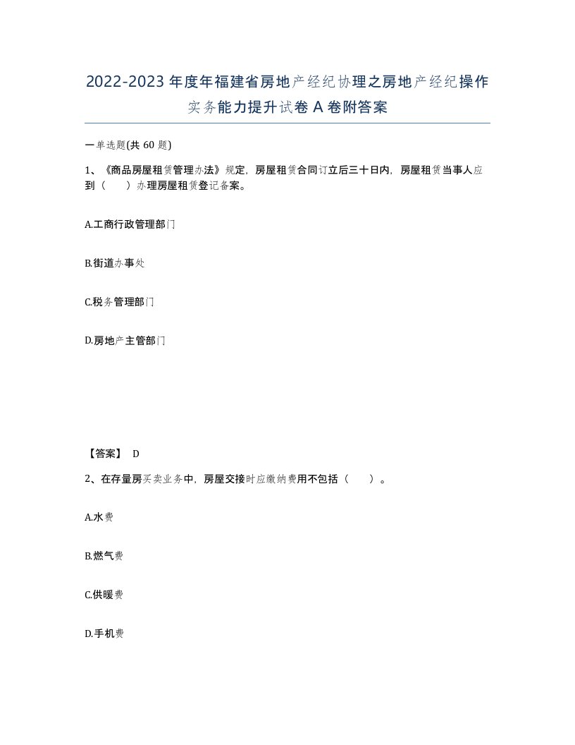 2022-2023年度年福建省房地产经纪协理之房地产经纪操作实务能力提升试卷A卷附答案