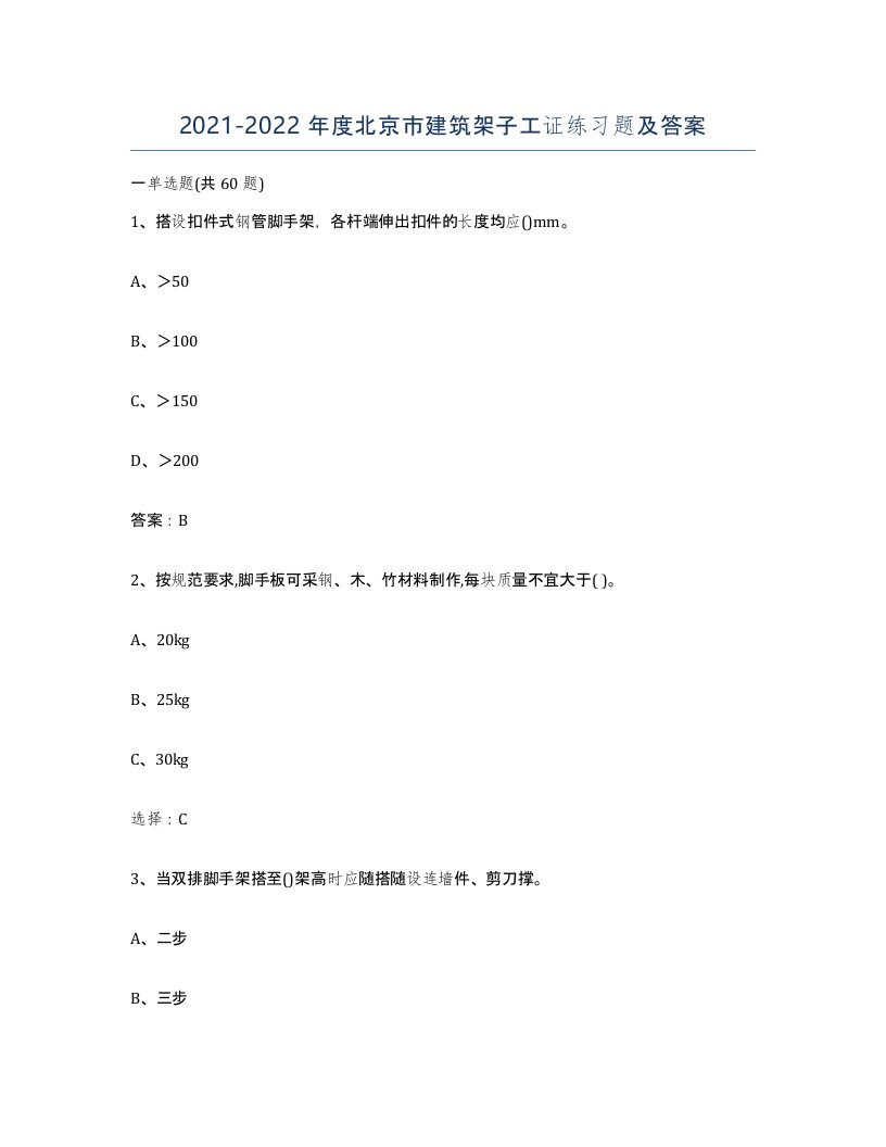 2021-2022年度北京市建筑架子工证练习题及答案