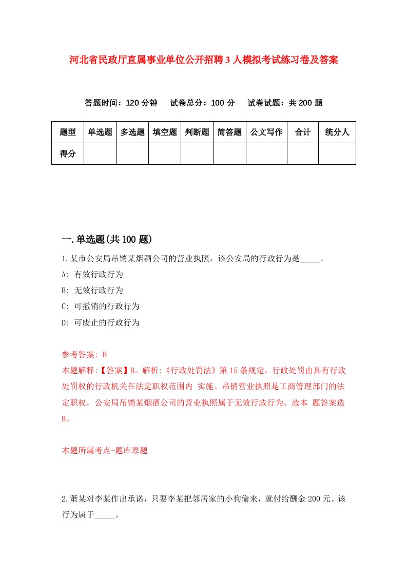 河北省民政厅直属事业单位公开招聘3人模拟考试练习卷及答案第9套