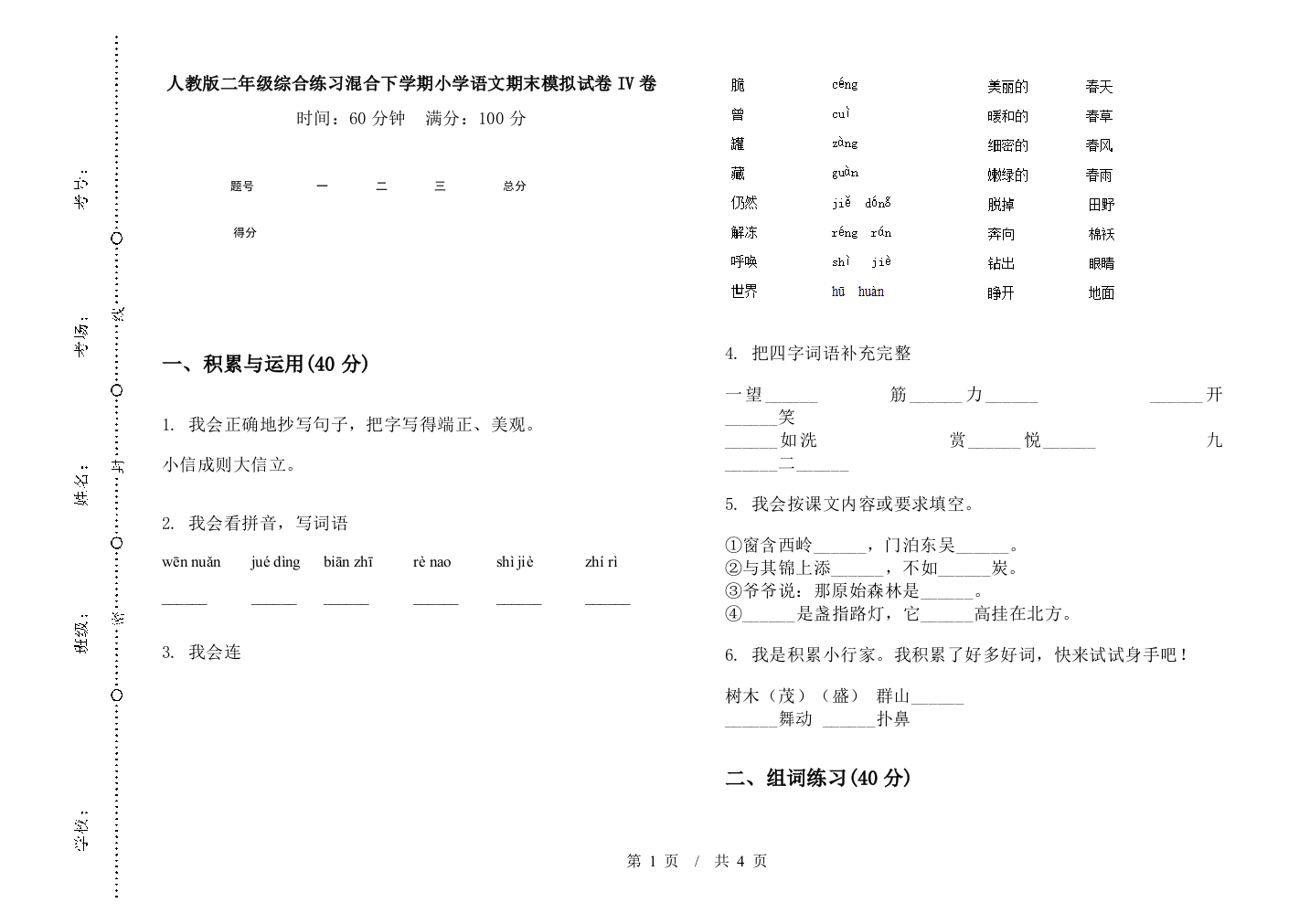 人教版二年级综合练习混合下学期小学语文期末模拟试卷IV卷