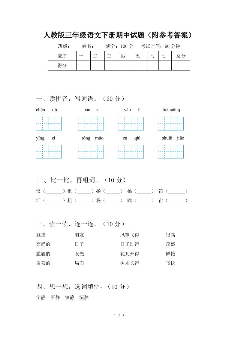 人教版三年级语文下册期中试题附参考答案