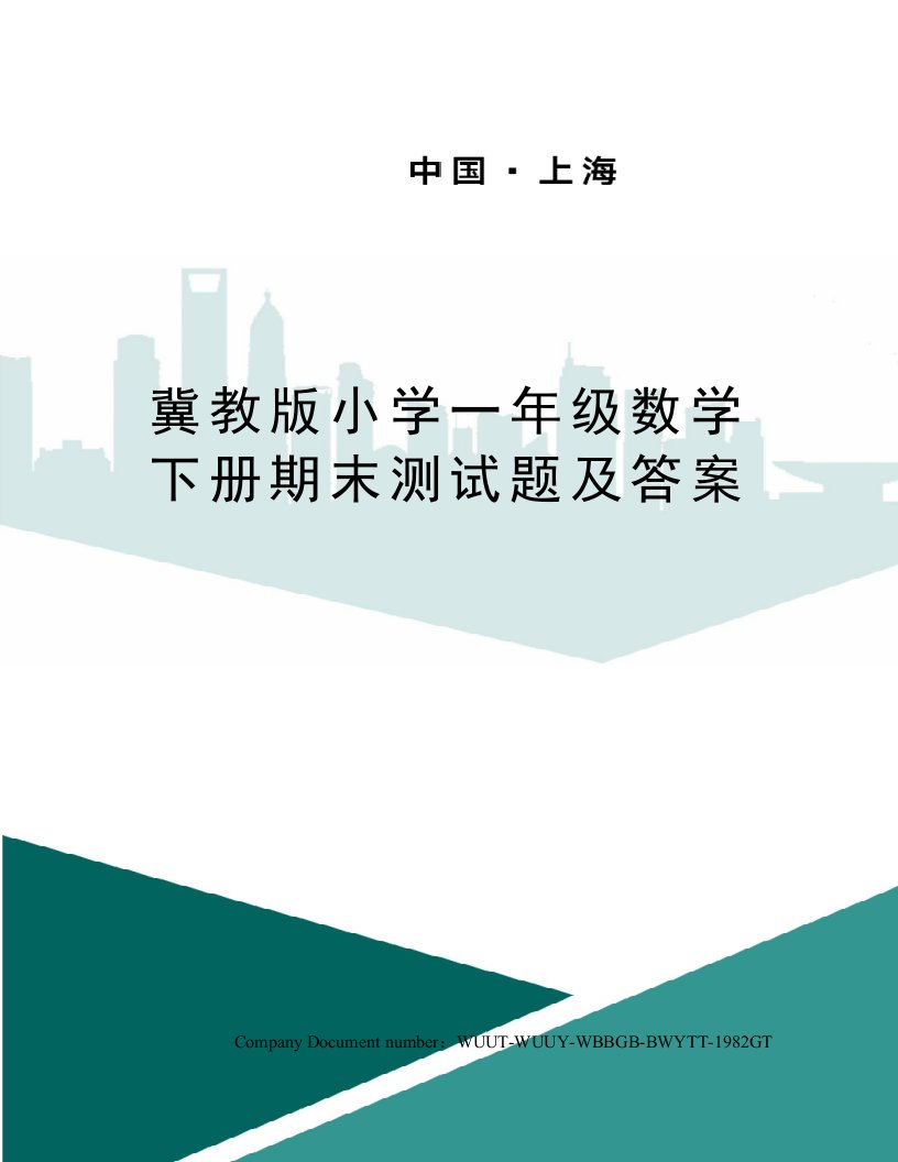 冀教版小学一年级数学下册期末测试题及答案