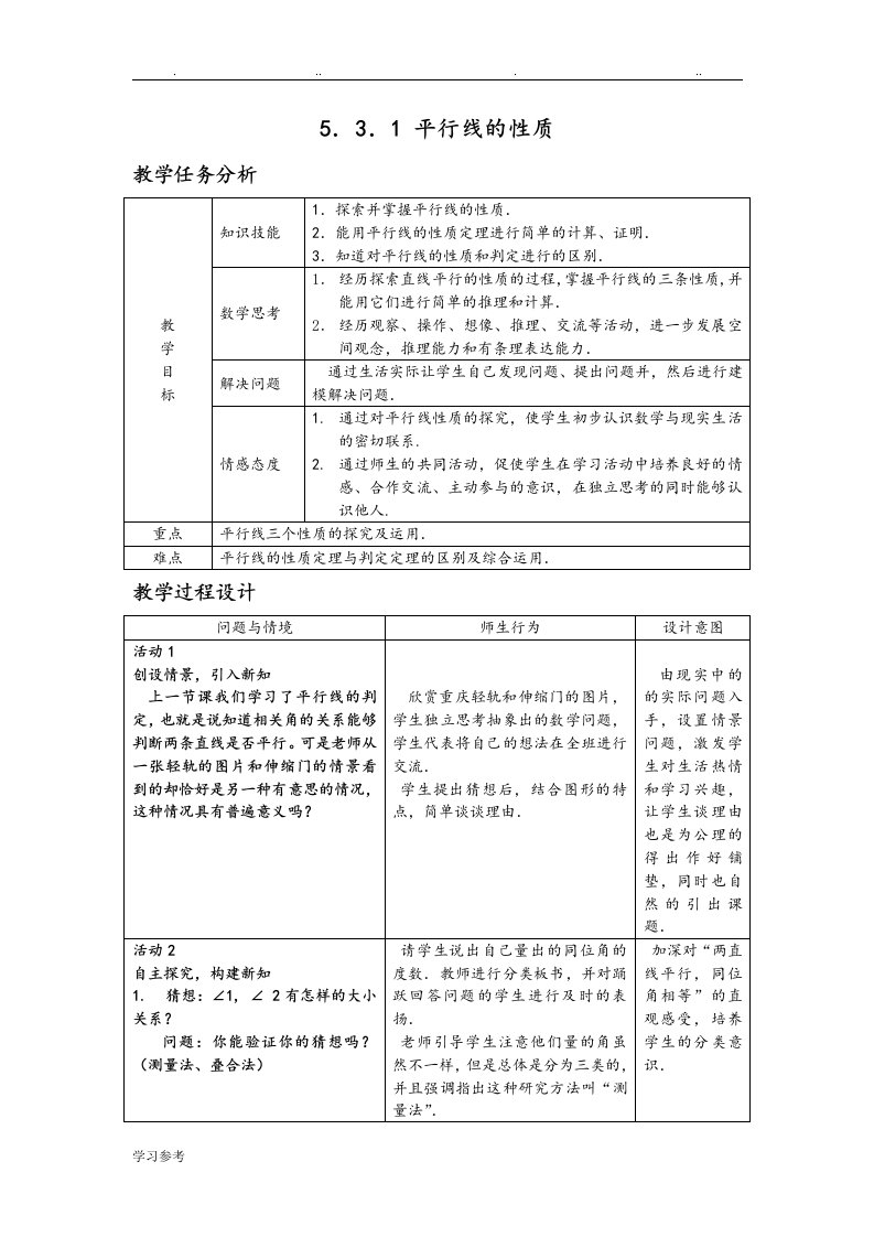 平行线的性质教学设计说明