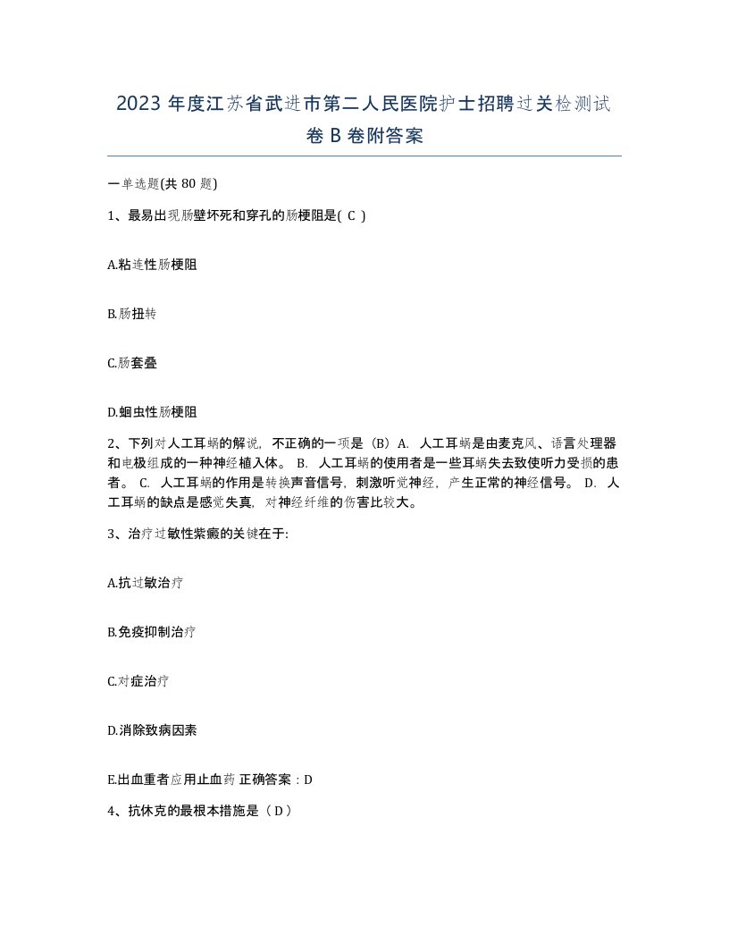 2023年度江苏省武进市第二人民医院护士招聘过关检测试卷B卷附答案