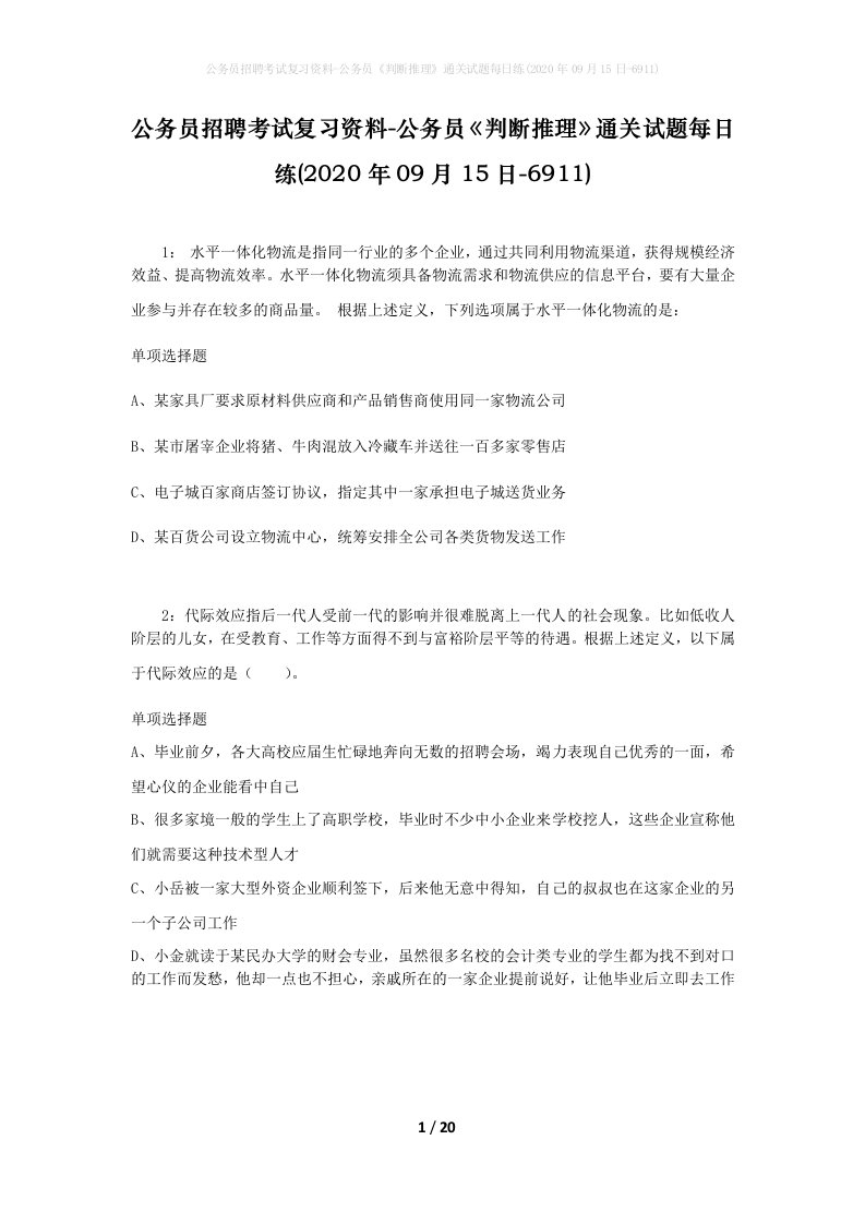 公务员招聘考试复习资料-公务员判断推理通关试题每日练2020年09月15日-6911