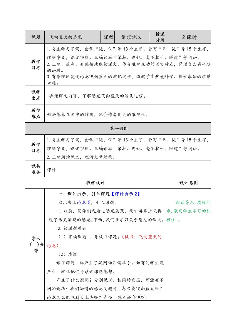 《6飞向蓝天的恐龙》公开课优秀教学设计及说课稿