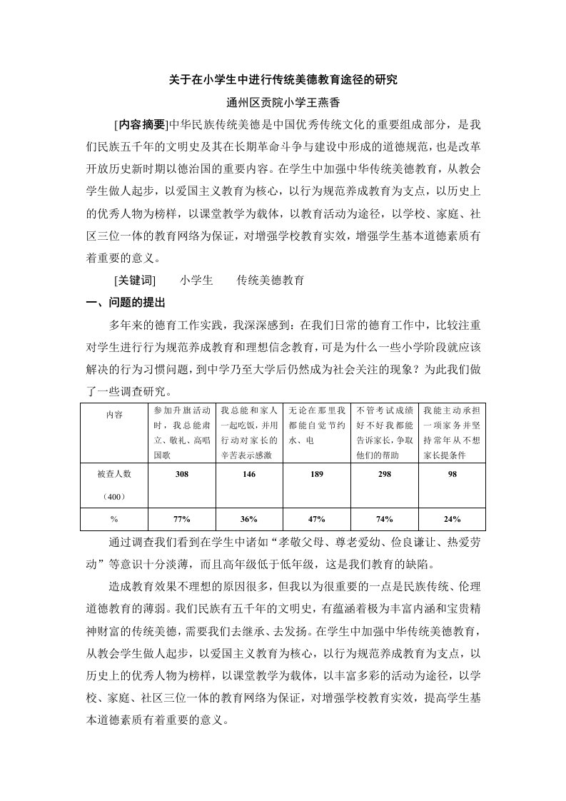 论文资料：关于在小学生中进行传统美德教育途径的研究