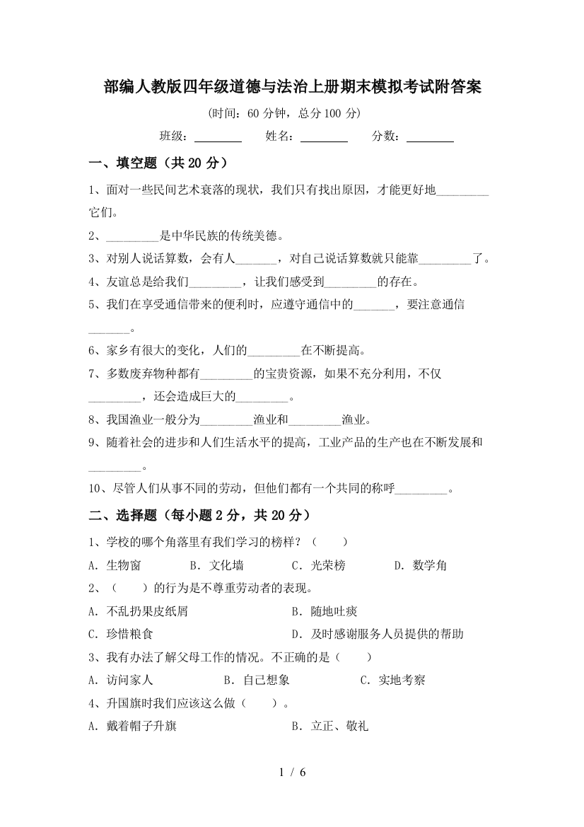 部编人教版四年级道德与法治上册期末模拟考试附答案