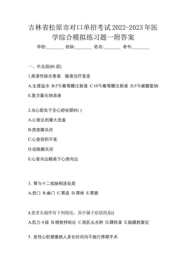 吉林省松原市对口单招考试2022-2023年医学综合模拟练习题一附答案