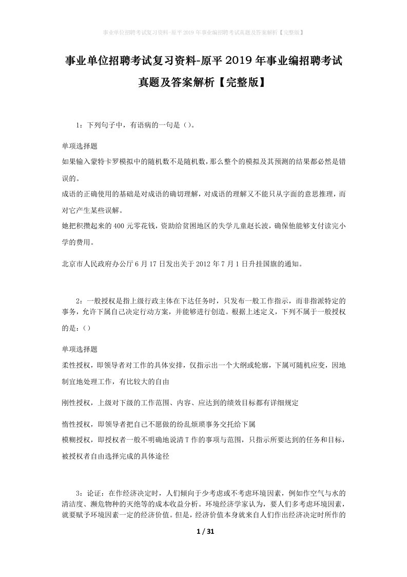 事业单位招聘考试复习资料-原平2019年事业编招聘考试真题及答案解析完整版