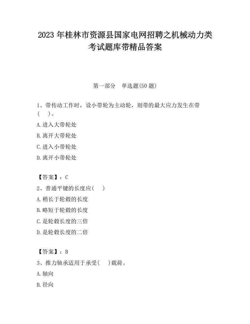 2023年桂林市资源县国家电网招聘之机械动力类考试题库带精品答案