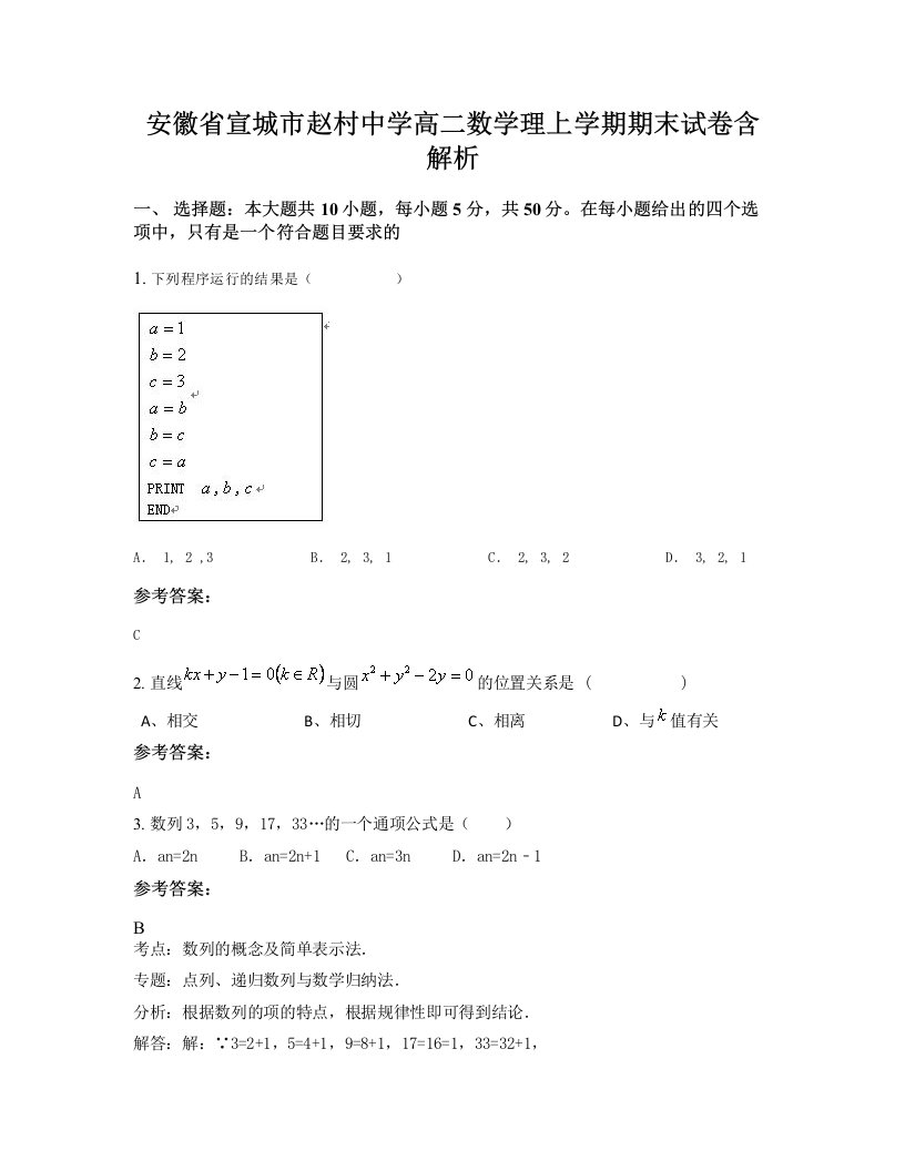 安徽省宣城市赵村中学高二数学理上学期期末试卷含解析