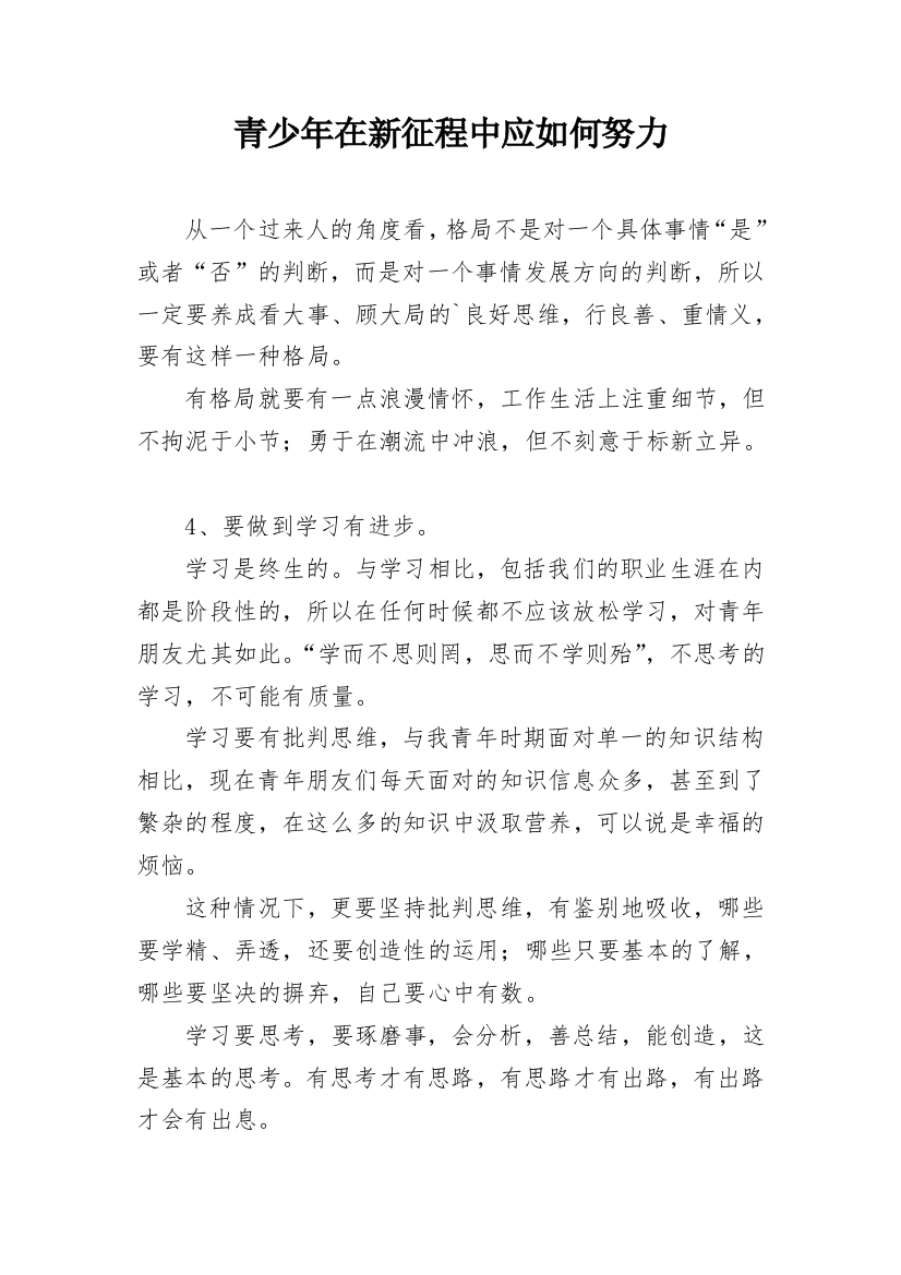 青少年在新征程中应如何努力