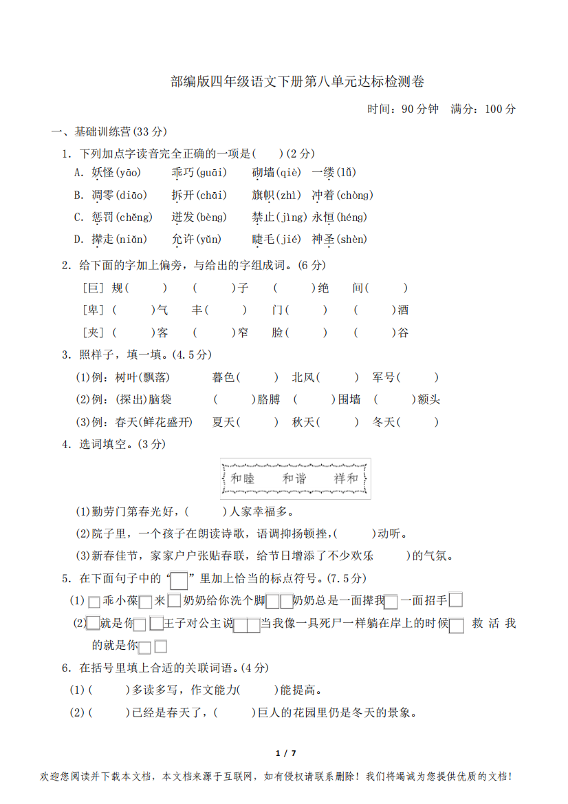 部编版四年级语文下册第八单元达标测试卷