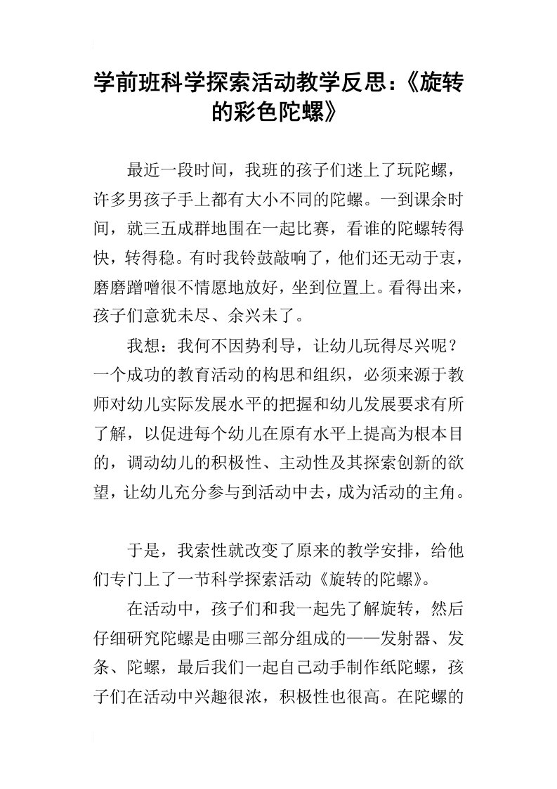 学前班科学探索活动教学反思：旋转的彩色陀螺