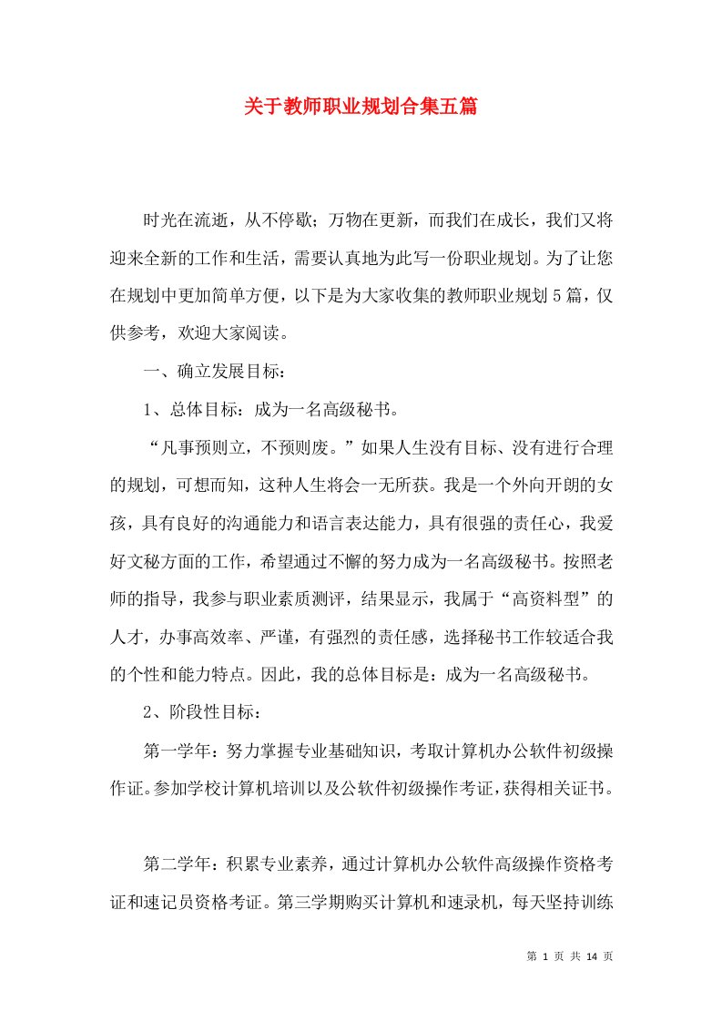 关于教师职业规划合集五篇